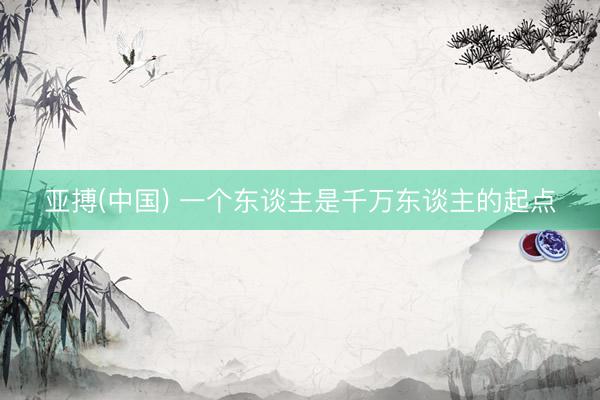 亚搏(中国) 一个东谈主是千万东谈主的起点
