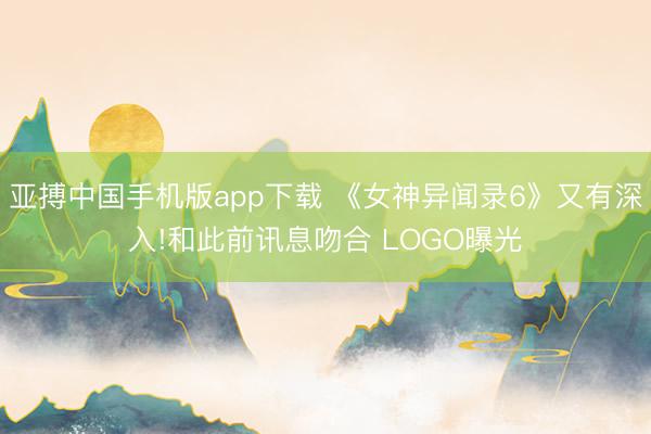 亚搏中国手机版app下载 《女神异闻录6》又有深入!和此前讯息吻合 LOGO曝光