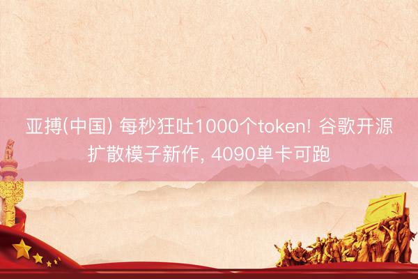 亚搏(中国) 每秒狂吐1000个token! 谷歌开源扩散模子新作， 4090单卡可跑