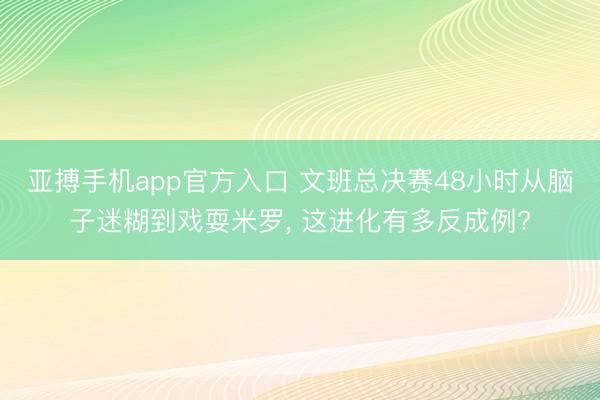 亚搏手机app官方入口 文班总决赛48小时从脑子迷糊到戏耍米罗, 这进化有多反成例?